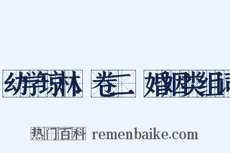 幼学琼林．卷二．婚姻类组词是什么意思的图片